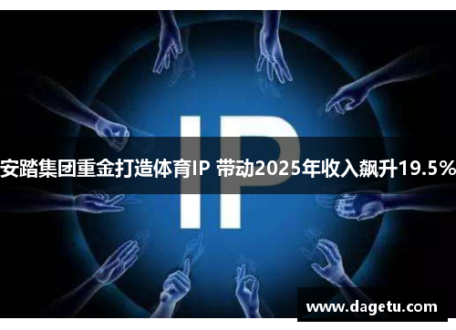 安踏集团重金打造体育IP 带动2025年收入飙升19.5%