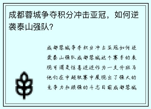 成都蓉城争夺积分冲击亚冠，如何逆袭泰山强队？