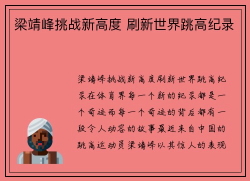 梁靖峰挑战新高度 刷新世界跳高纪录
