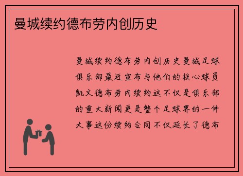 曼城续约德布劳内创历史