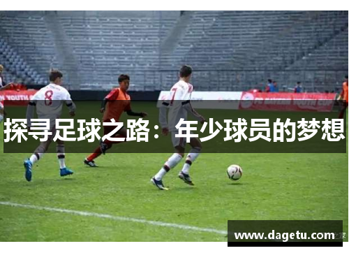 探寻足球之路：年少球员的梦想