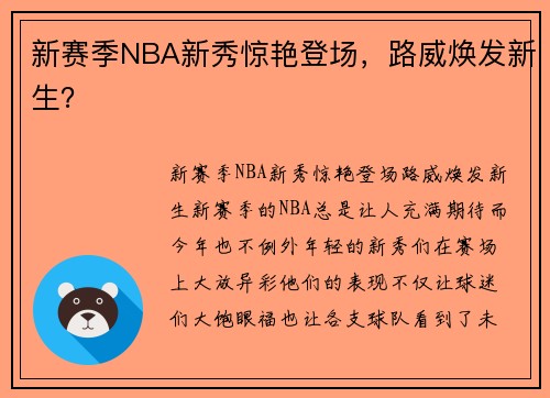 新赛季NBA新秀惊艳登场，路威焕发新生？