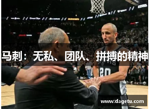 马刺：无私、团队、拼搏的精神