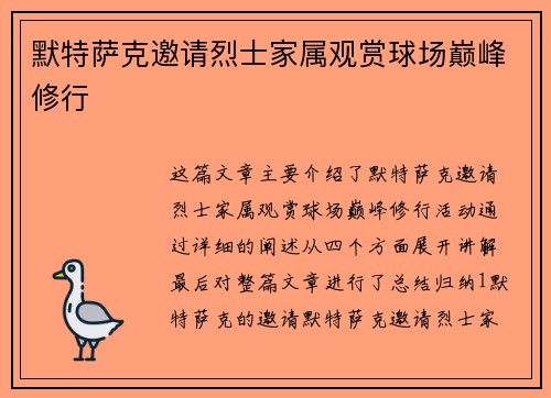 默特萨克邀请烈士家属观赏球场巅峰修行