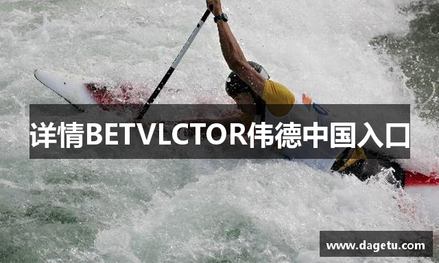 详情BETVLCTOR伟德中国入口